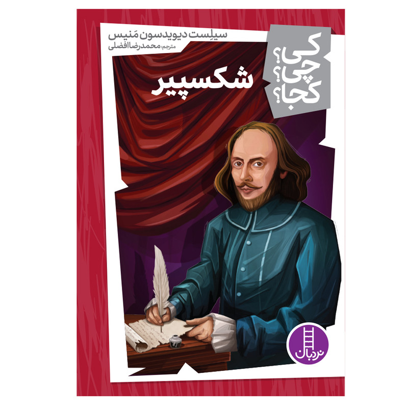 کتاب کی؟ کجا ؟ چی ؟ شکسپیر اثر سیلست دیویدسون منیس انتشارات فنی ایران JFE