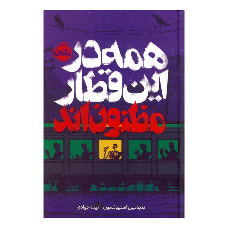 کتاب همه در این قطار مظنون اند اثر بنجامین استیونسون ترجمه نیما جوادی انتشارات پرتقال F5S