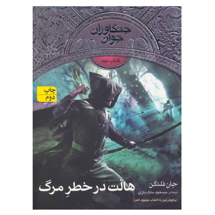 کتاب جنگاوران جوان 9 اثر جان فلنگن نشر افق D7F