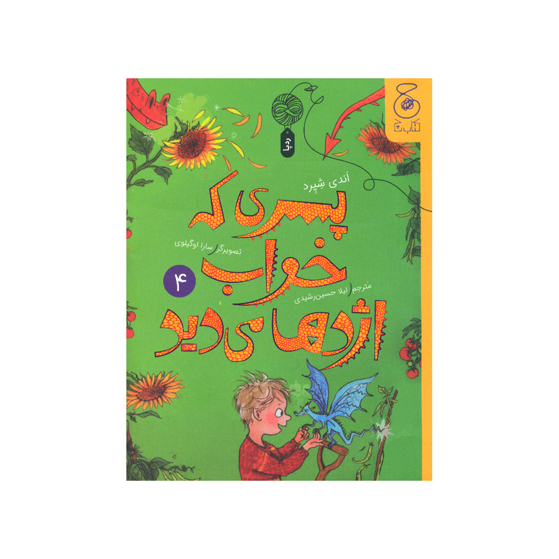 کتاب پسری که خواب اژدها می دید اثر اندی شپرد نشر کتاب چ RYR