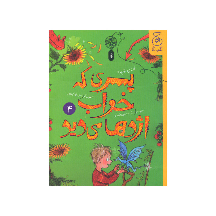 کتاب پسری که خواب اژدها می دید اثر اندی شپرد نشر کتاب چ RYR