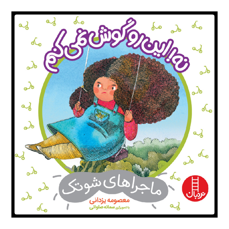 کتاب نه این رو گوش نمی کنم اثر معصومه یزدانی انتشارات نردبان JFE