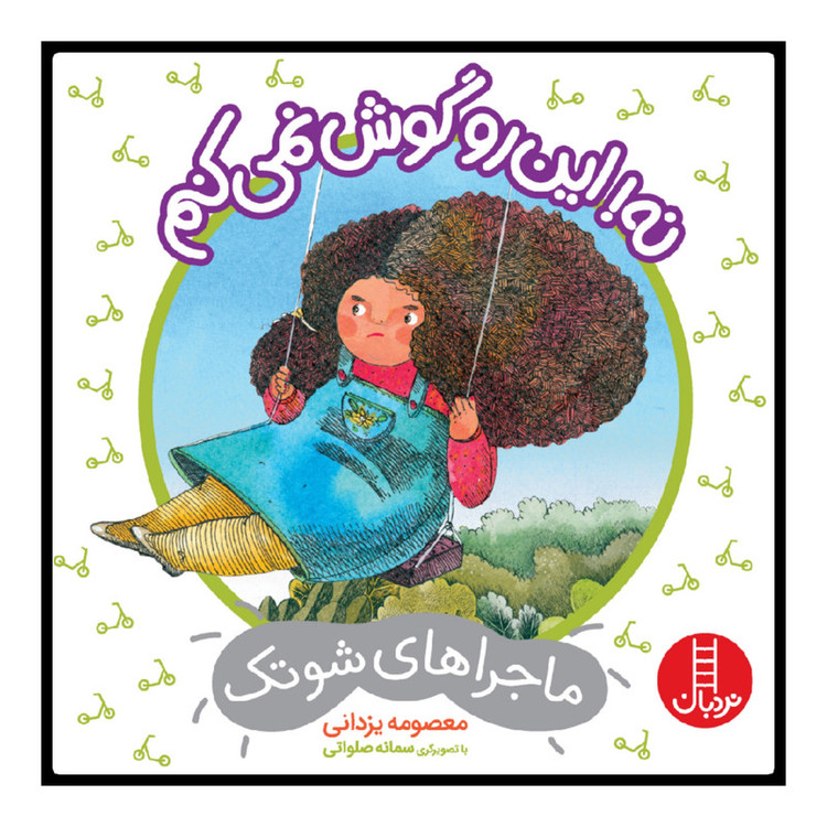 کتاب نه این رو گوش نمی کنم اثر معصومه یزدانی انتشارات نردبان JFE