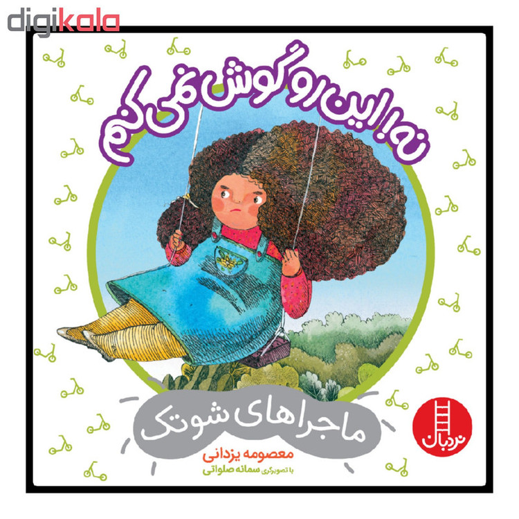 کتاب نه این رو گوش نمی کنم اثر معصومه یزدانی انتشارات نردبان JFE