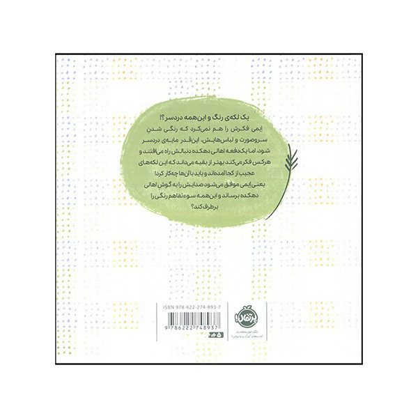 کتاب دردسر رنگی اثر زهرا اخلاقی انتشارات پرتقال F5S