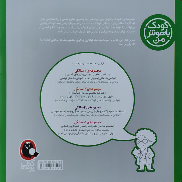 کتاب کودک باهوش من مفاهیم ساده ی ریاضی 5 سالگی اثر داریوش صادقی نشر کتاب پرنده JFE