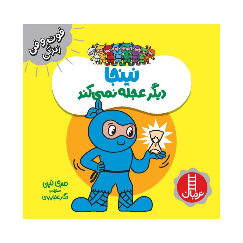 کتاب نینجا دیگر عجله نمی کند اثر مری نین انتشارات فنی ایران JFE
