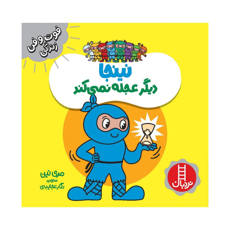 کتاب نینجا دیگر عجله نمی کند اثر مری نین انتشارات فنی ایران JFE