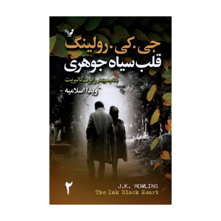 کتاب قلب سیاه جوهری اثر رابرت گالبریت انتشارات کتابسرای تندیس 2 جلدی D7F