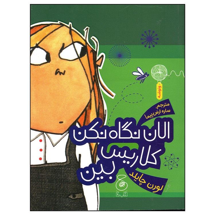 کتاب الان نگاه نکن کلاریس بین اثر لورن چایلد نشر کتاب چ RYR