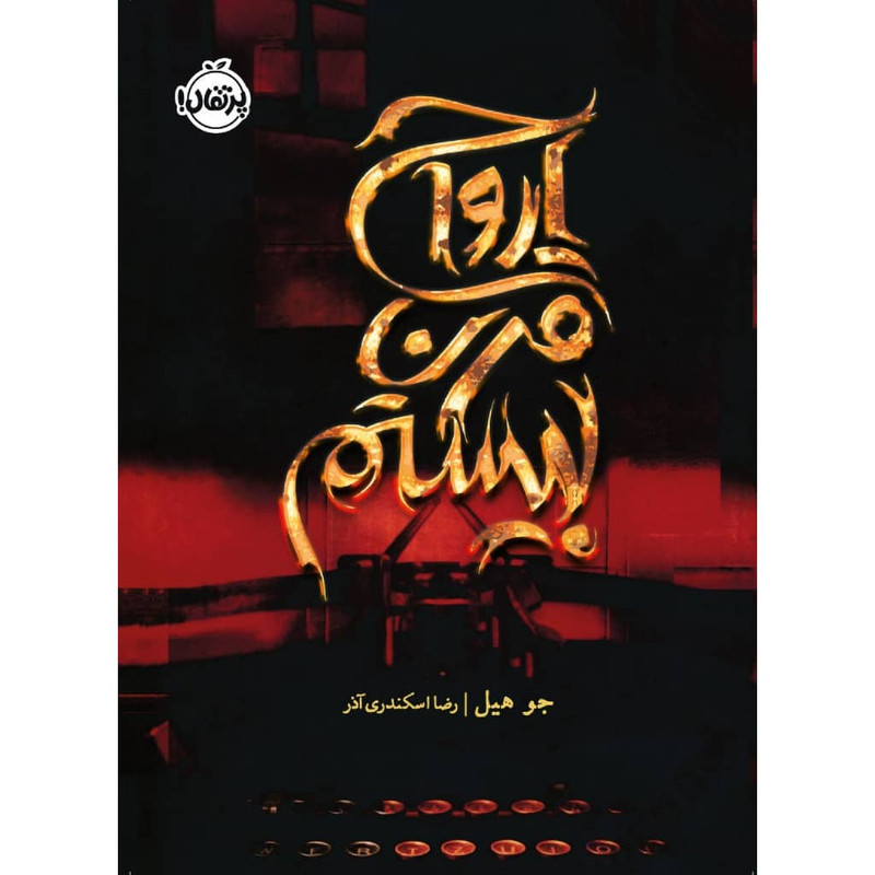 کتاب ارواح قرن بیستم اثر جو هیل انتشارات پرتقال D7F