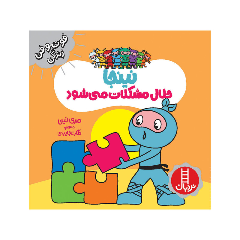 کتاب نینجا حلال مشکلات می شود اثر مری نین انتشارات فنی ایران JFE