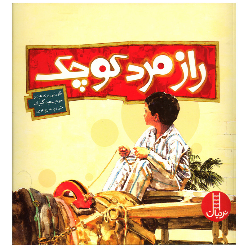 کتاب راز مرد کوچک اثر فلورنس پری هید انتشارات فنی ایران F5S