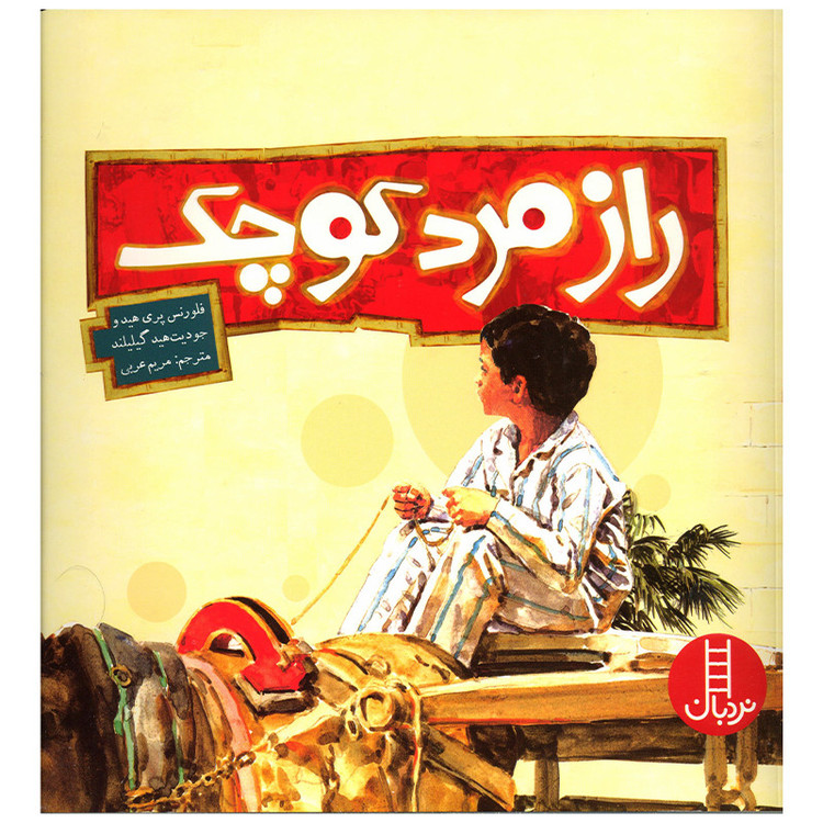 کتاب راز مرد کوچک اثر فلورنس پری هید انتشارات فنی ایران F5S