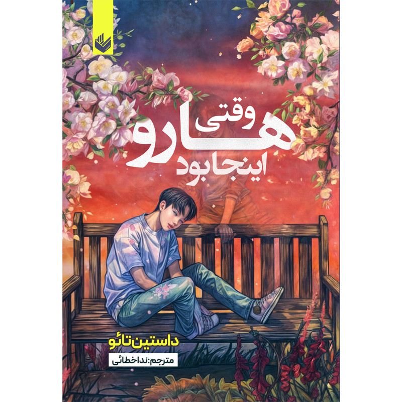 کتاب وقتی هارو اینجا بود اثر داستین تائو ترجمه ندا خطائی انتشارات اندیشه بیگی SMC