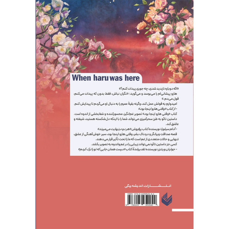 کتاب وقتی هارو اینجا بود اثر داستین تائو ترجمه ندا خطائی انتشارات اندیشه بیگی SMC