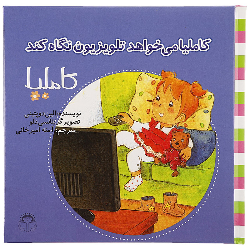 کتاب کاملیا می خواهد تلوزیون نگاه کند اثر الین دوپتینی F5S