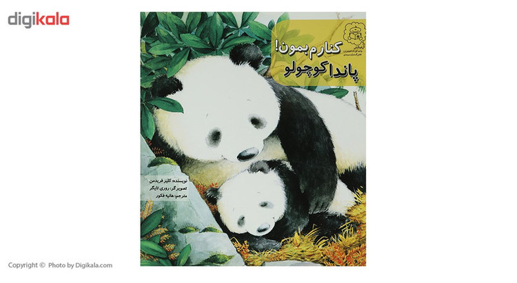 کتاب پاندا کوچولو کنارم بمون اثر کلیر فریدمن F5S