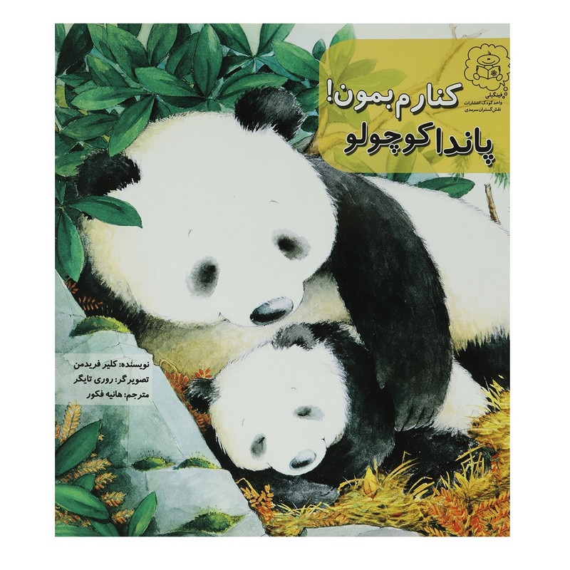 کتاب پاندا کوچولو کنارم بمون اثر کلیر فریدمن F5S