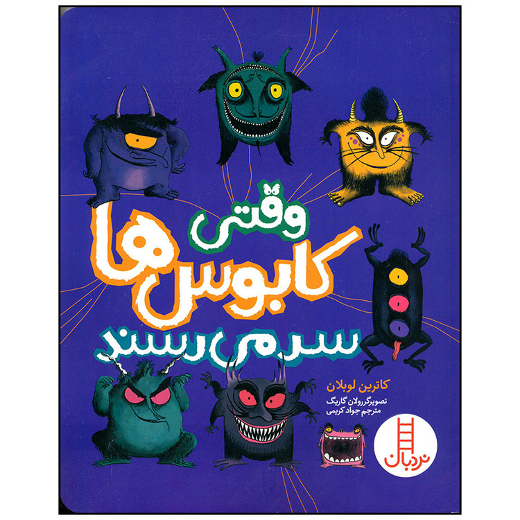 کتاب وقتی کابوس ها سر می رسند اثر کاترین لوبلان انتشارات فنی ایران F5S