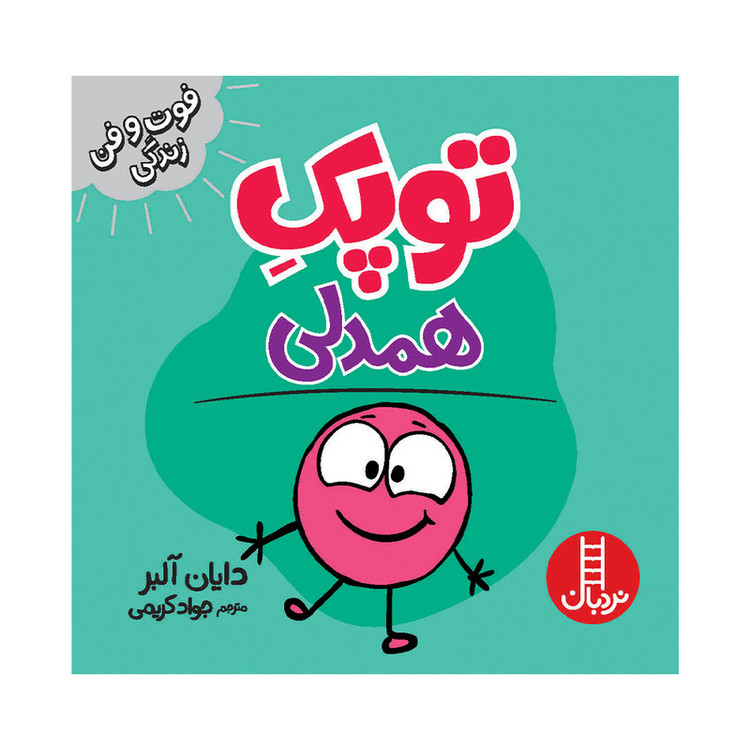 کتاب توپک همدلی اثر دایان آلبر انتشارات فنی ایران F5S