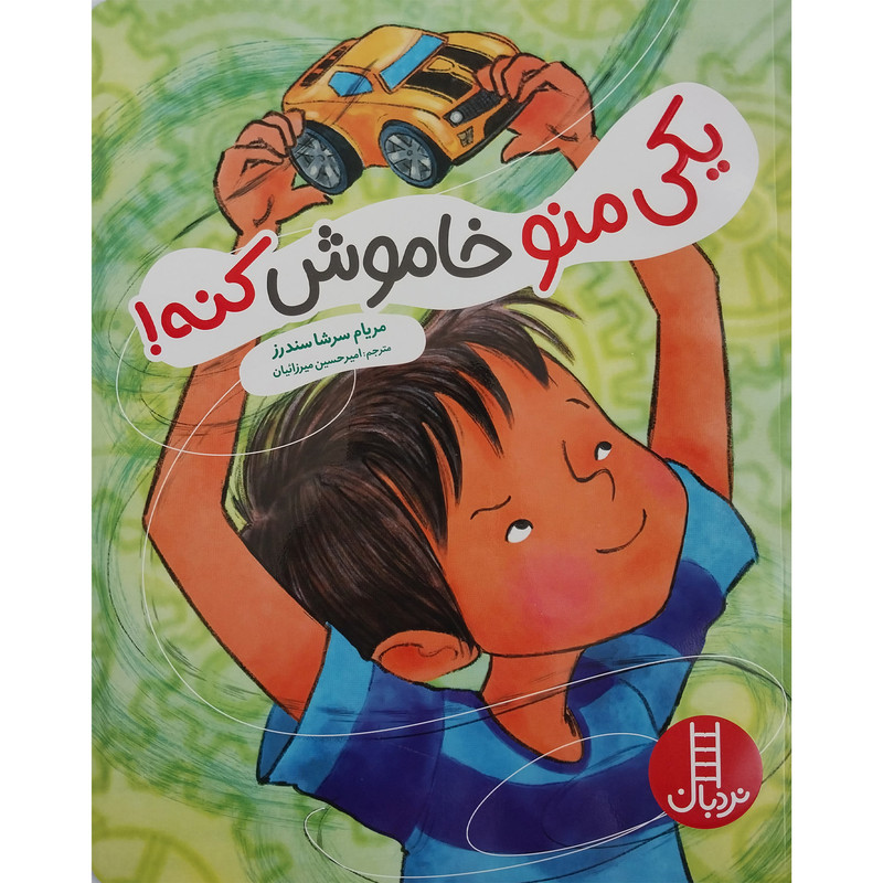 کتاب یکی منو خاموش کنه اثر مریام سرشا سندرز انتشارات فنی ایران F5S