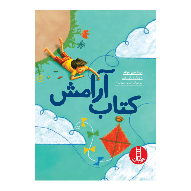 کتاب آرامش اثر فرانک جی سیلئو انتشارات فنی ایران F5S