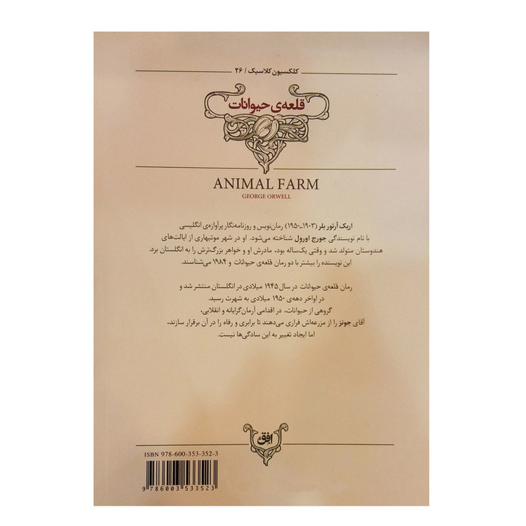 کتاب قلعه حیوانات اثر جورج اورول نشر افق JTS