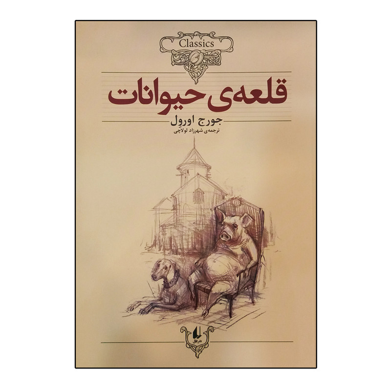 کتاب قلعه حیوانات اثر جورج اورول نشر افق JTS