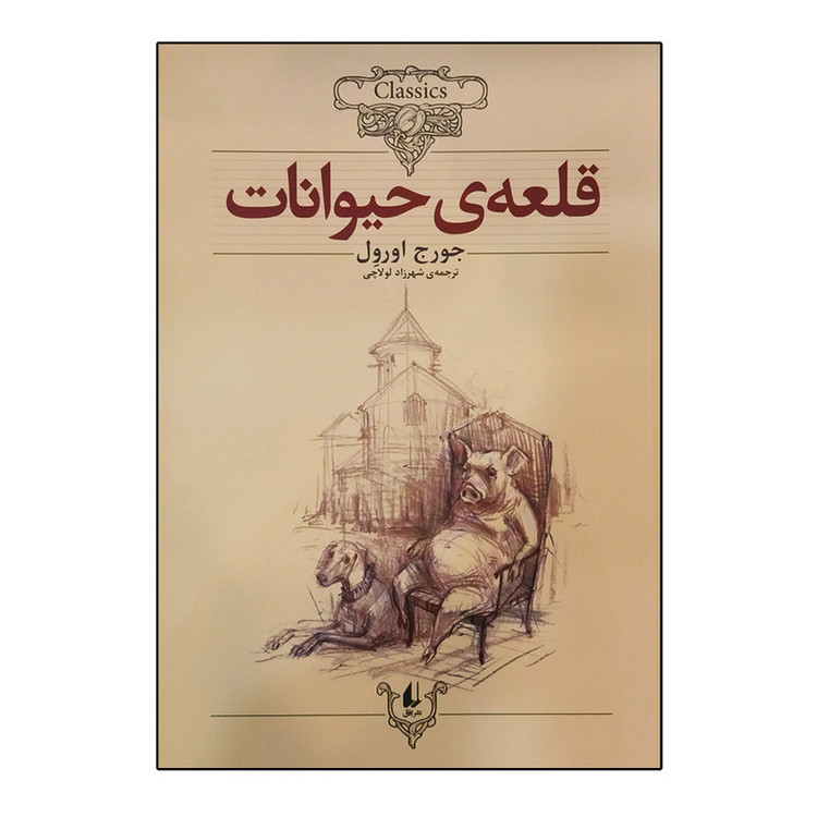 کتاب قلعه حیوانات اثر جورج اورول نشر افق JTS