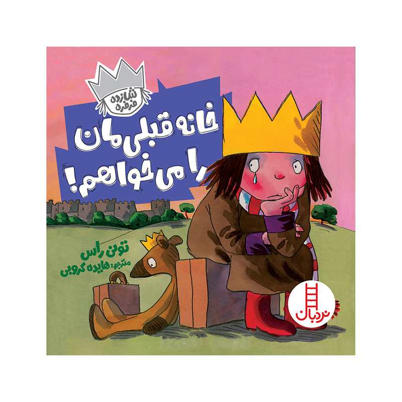 کتاب خانه قبلیمان را میخواهم اثر تونی راس انتشارات فنی ایران JFE