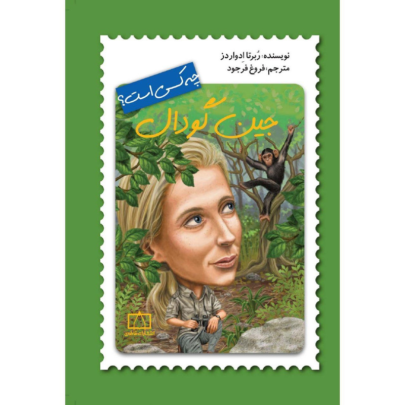 کتاب جین گودال چه کسی است؟ اثر ربرتا ادواردز نشر فاطمی F5S