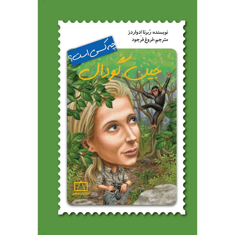 کتاب جین گودال چه کسی است؟ اثر ربرتا ادواردز نشر فاطمی F5S