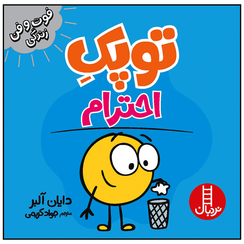 کتاب توپک احترام اثر دایان آلبر انتشارات فنی ایران F5S