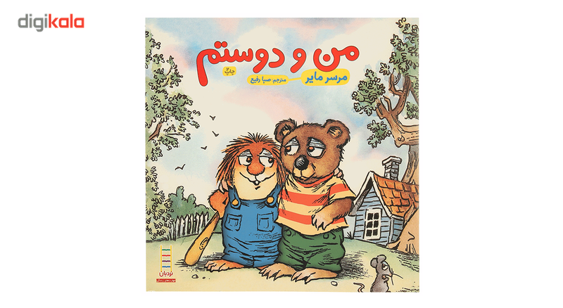 کتاب من و دوستم اثر مرسر مایر JFE