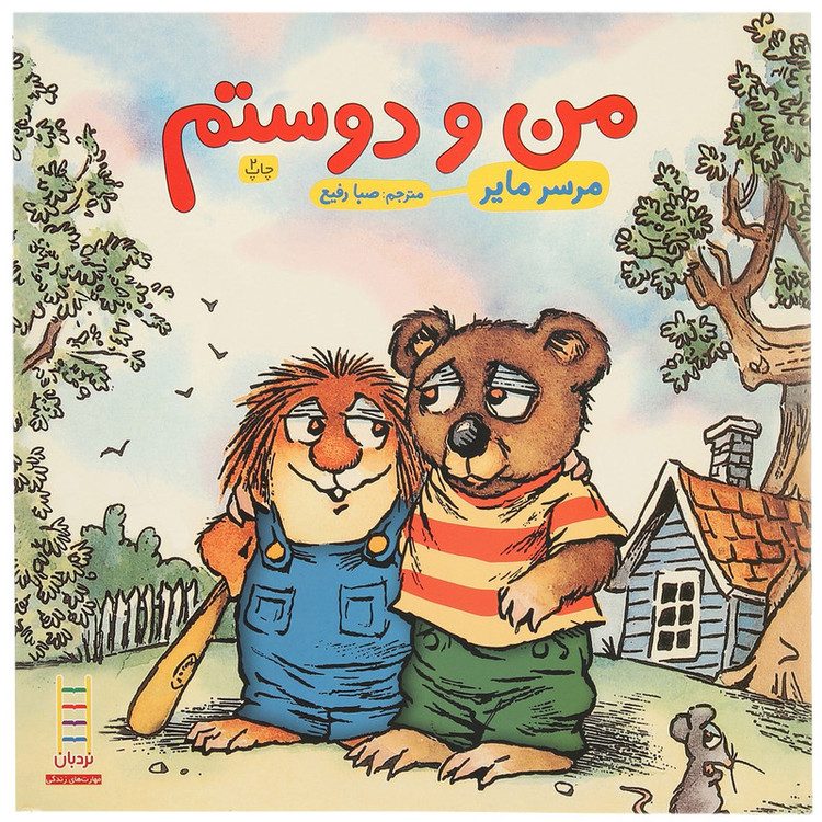 کتاب من و دوستم اثر مرسر مایر JFE