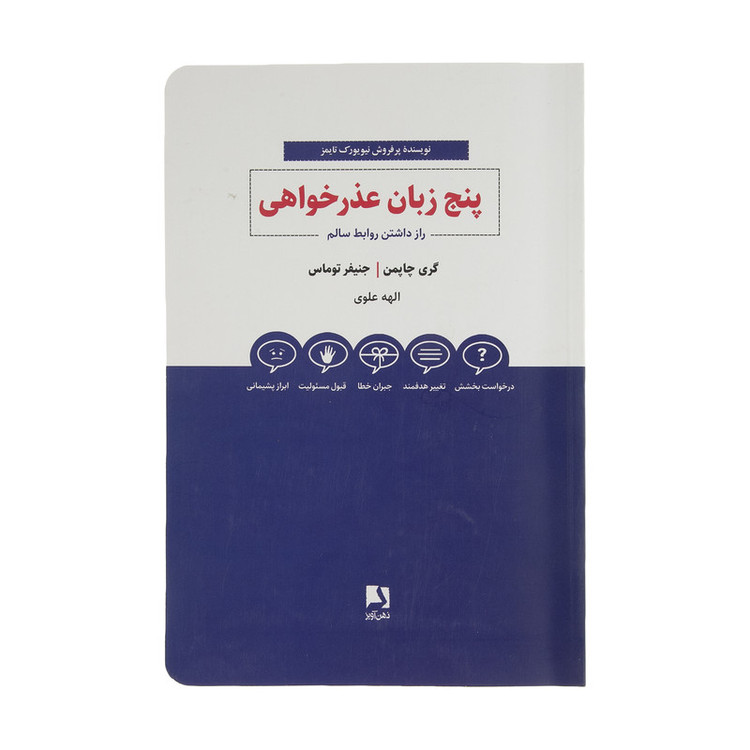 کتاب پنج زبان عذرخواهی اثر گری چاپمن و جنیفر توماس انتشارات ذهن آویز SMC