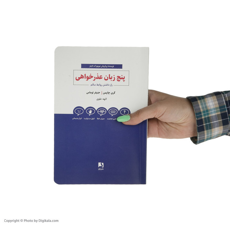 کتاب پنج زبان عذرخواهی اثر گری چاپمن و جنیفر توماس انتشارات ذهن آویز SMC