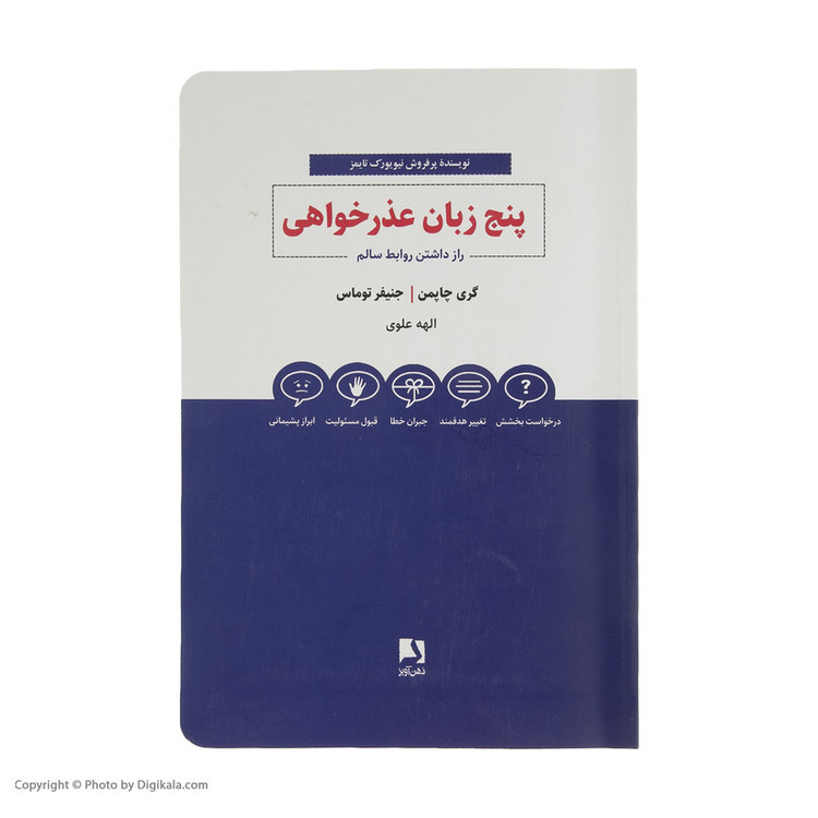 کتاب پنج زبان عذرخواهی اثر گری چاپمن و جنیفر توماس انتشارات ذهن آویز SMC