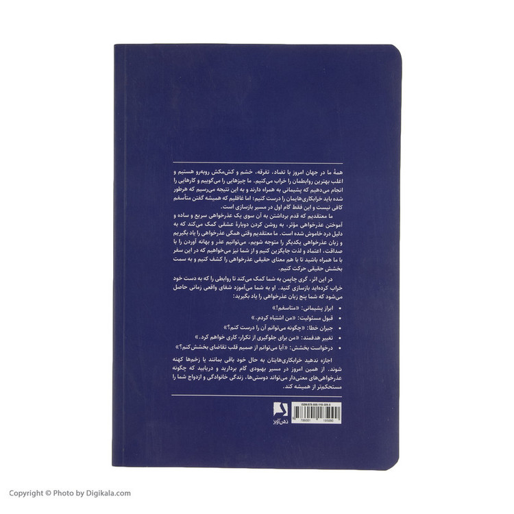 کتاب پنج زبان عذرخواهی اثر گری چاپمن و جنیفر توماس انتشارات ذهن آویز SMC