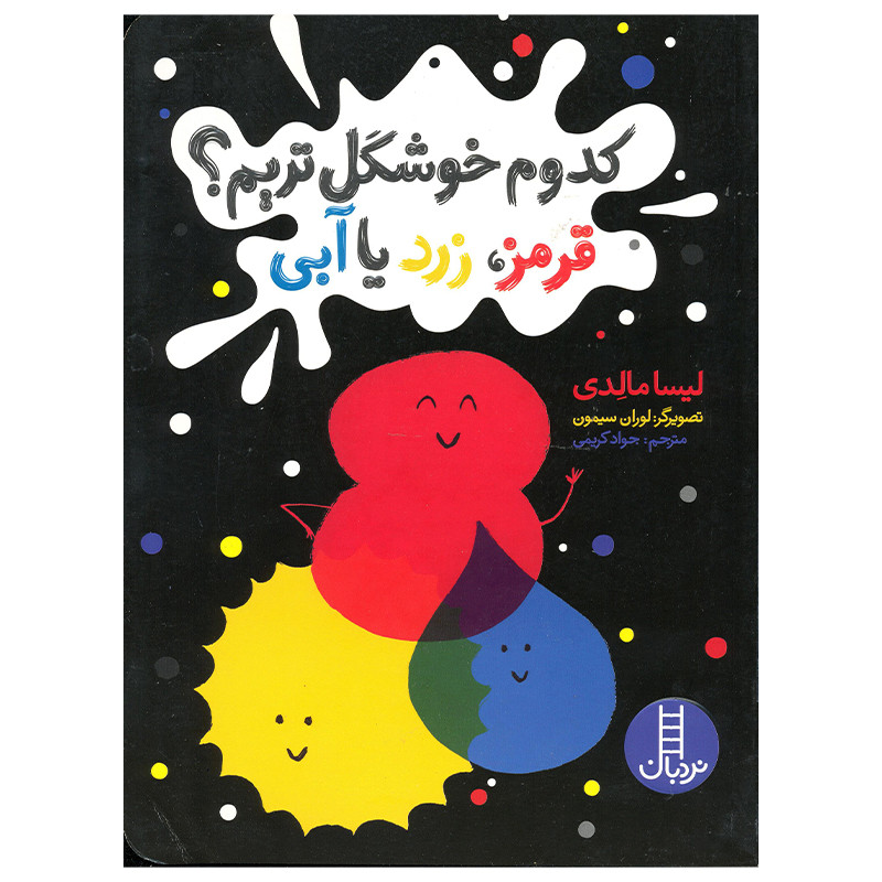 کتاب کدوم خوشگل تریم قرمز زرد یا آبی اثر لیسا مالدی انتشارات فنی ایران F5S