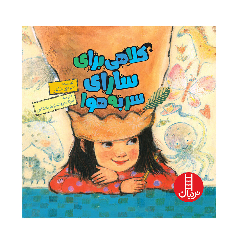 کتاب کلاهی برای سارای سربههوا اثر جودی شکنر انتشارات فنی ایران F5S