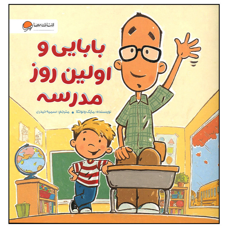 کتاب بابایی و اولین روز مدرسه اثر مایک ونوتکا نشر مهرسا F5S