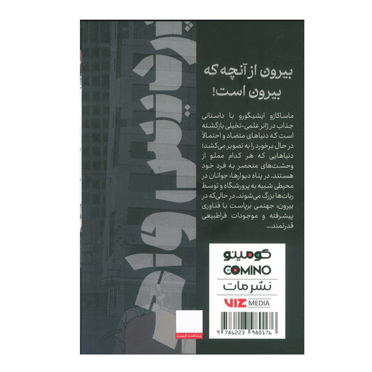 کتاب پردیس واهی 1 اثر ماساکازو ایشیگورو ترجمه دانیال پریوش کمساری انتشارات مات YPC