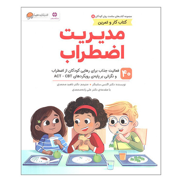 کتاب سلامت روان مدیریت اضطراب اثر اگنس سلینگر ترجمه ناهید محمدی نشر مهرسا جلد 5 RYR