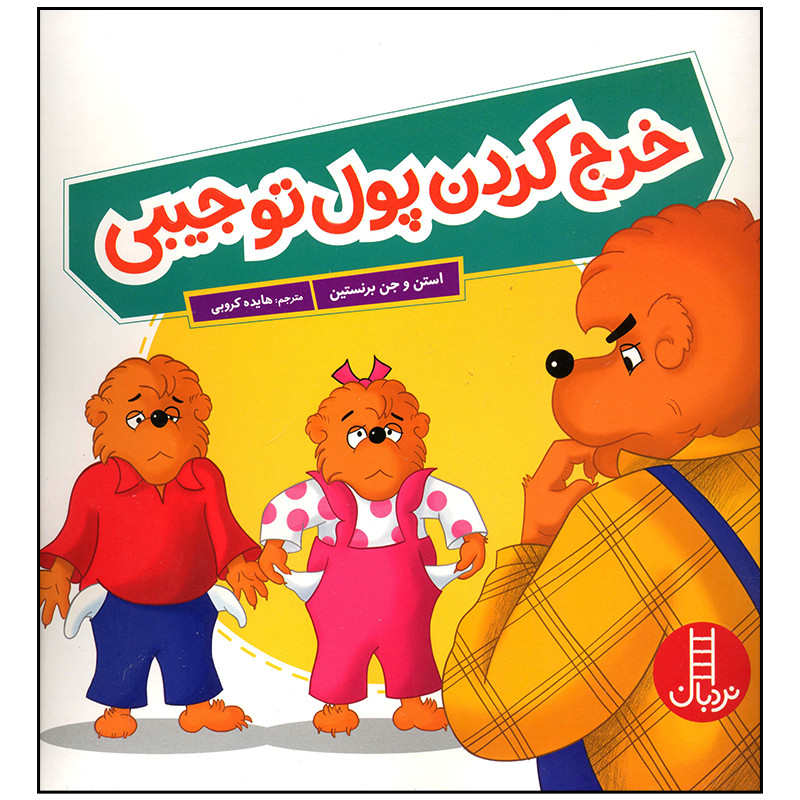 کتاب خرج کردن پول تو جیبی اثر استن و جن برنستین انتشارات فنی ایران JFE