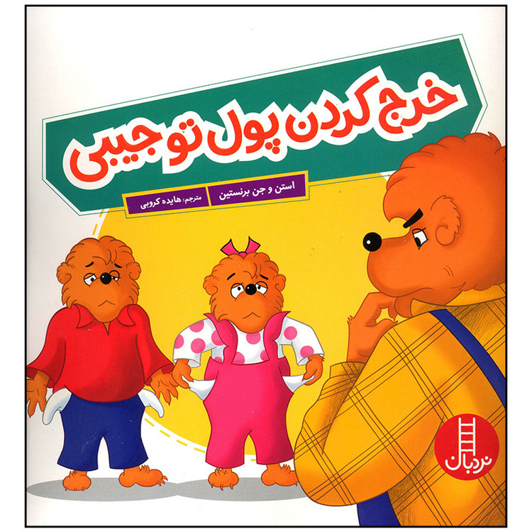 کتاب خرج کردن پول تو جیبی اثر استن و جن برنستین انتشارات فنی ایران JFE