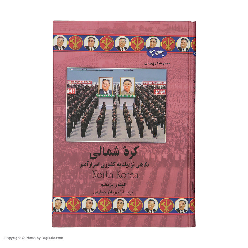 کتاب کره شمالی اثر الینور بردشو نشر ققنوس SMC