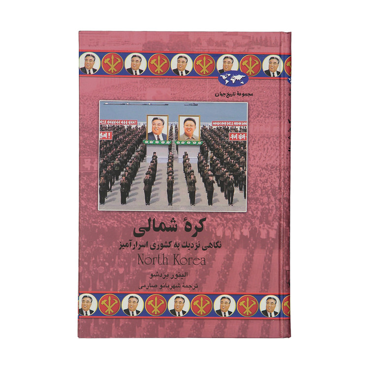 کتاب کره شمالی اثر الینور بردشو نشر ققنوس SMC