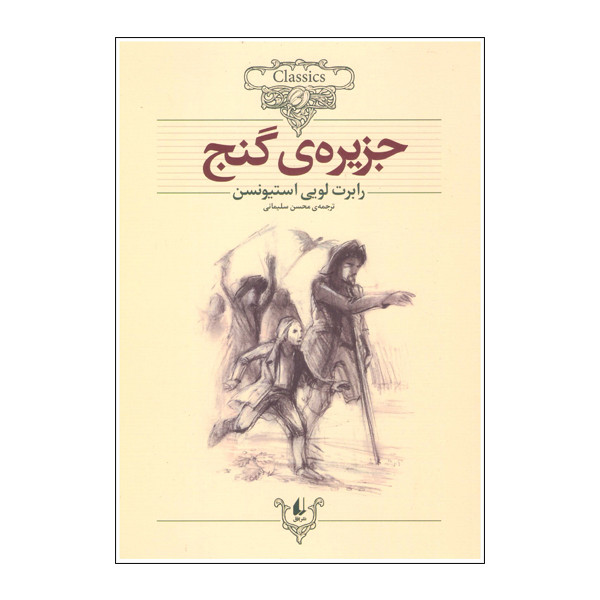 کتاب جزیره گنج اثر رابرت لویی استیونسن نشر افق D7F